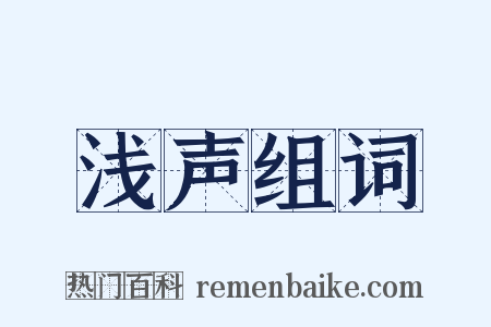 浅声组词是什么意思的图片